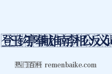 登玉钩亭奉献淮南李相公反义词是什么意思的图片